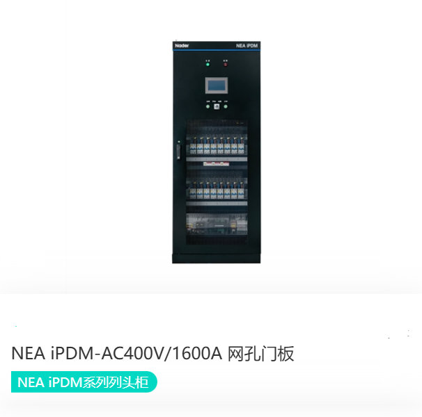 NEA iPDM系列列头柜