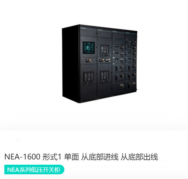 NEA系列低压开关柜