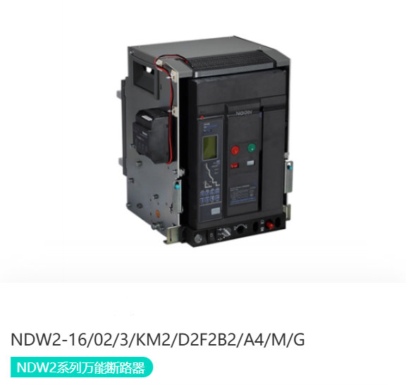 NDW2系列万能断路器