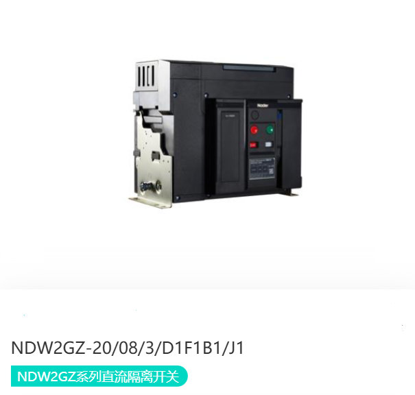 NDW2GZ系列直流隔离开关