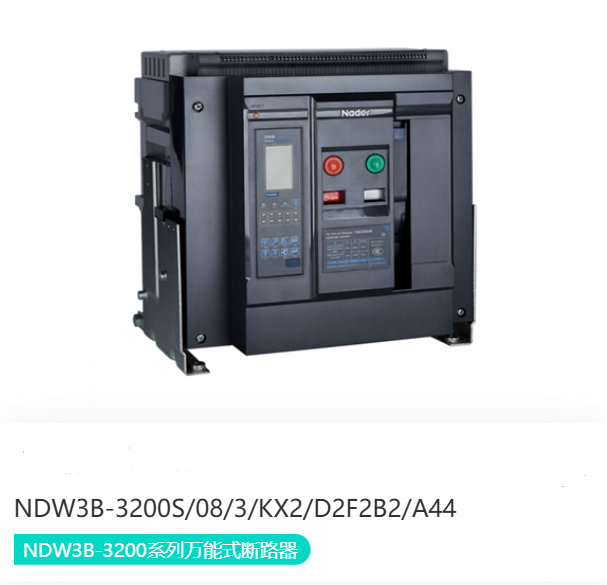 NDW3B-3200系列万能式断路器