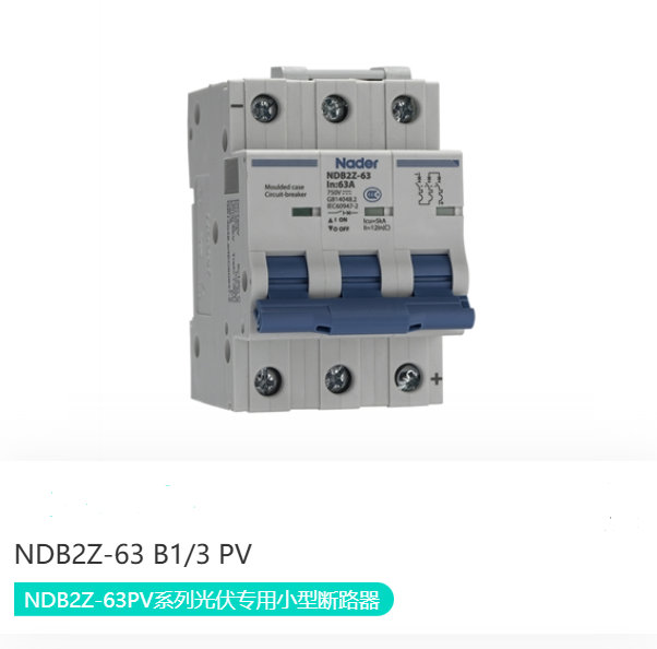 NDB2Z-63PV系列光伏专用小型断路器